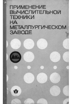 Використання обчислювальної техніки на металургійному заводі