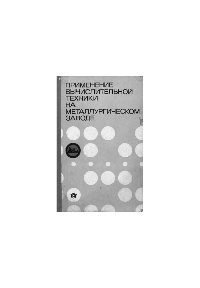 Використання обчислювальної техніки на металургійному заводі