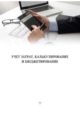 Учет затрат, калькулирование и бюджетирование