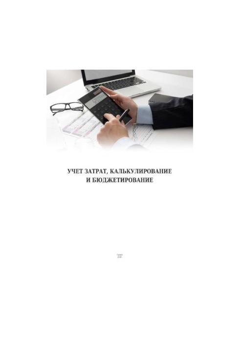 Учет затрат, калькулирование и бюджетирование