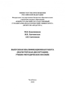Graduation qualifying work (master's thesis)