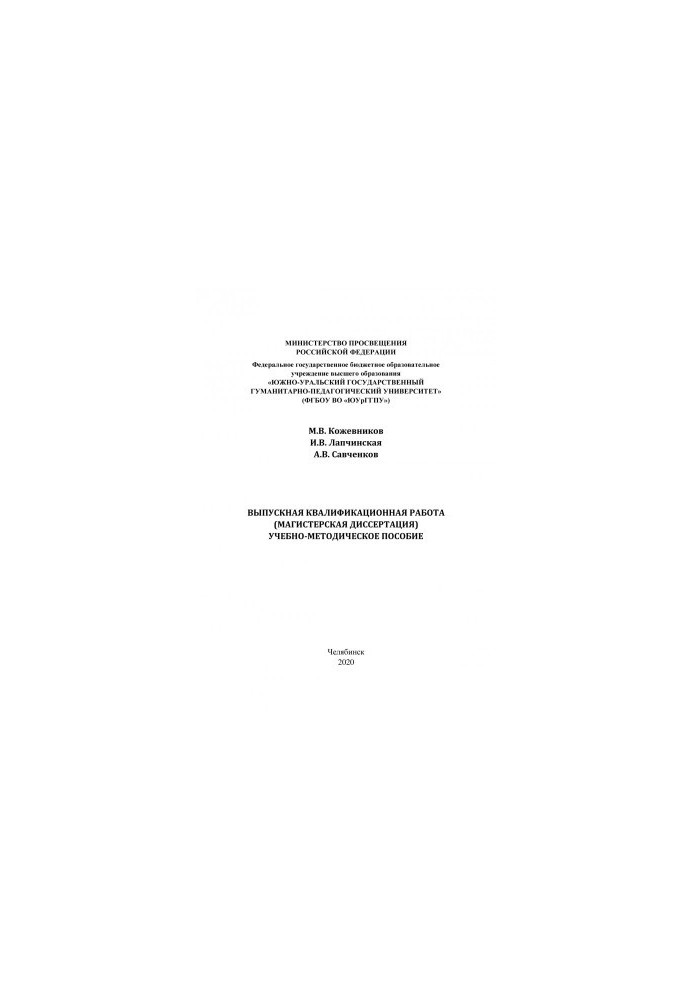 Graduation qualifying work (master's thesis)