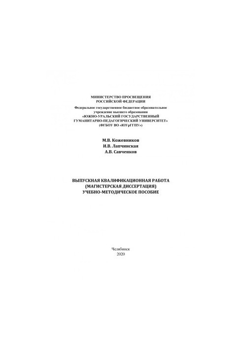 Graduation qualifying work (master's thesis)