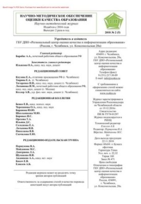 Научно-методическое обеспечение оценки качества образования. № 2