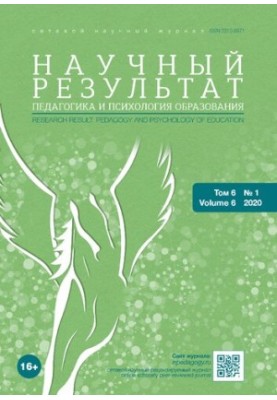 Научный результат. Педагогика и психология образования. Том 6 № 1, 2020