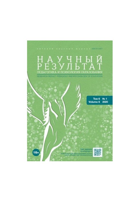 Научный результат. Педагогика и психология образования. Том 6 № 1, 2020