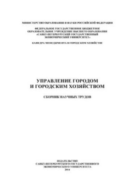 Управление городом и городским хозяйством