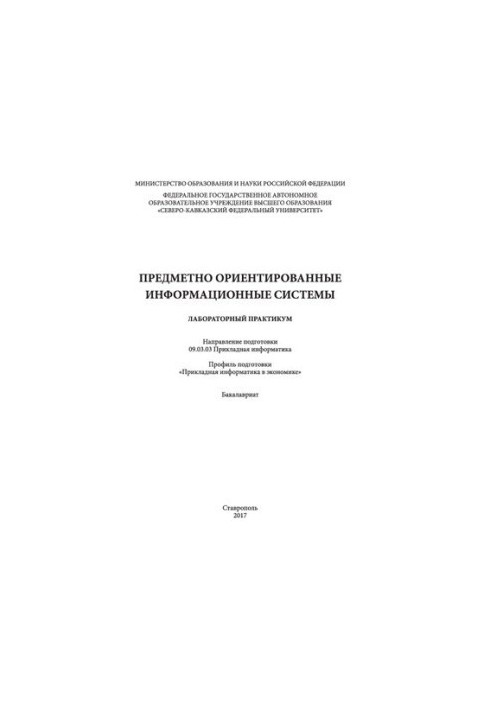 Системи інформаційного забезпечення, орієнтовані на предметну область: лабораторний практикум. Напрям підготовки 09.03.03 Прикладна інформатика