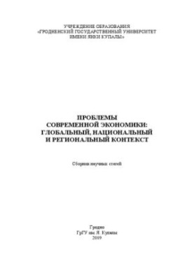 Проблеми сучасної економіки: глобальний, національний та регіональний контекст: збірник наукових статей