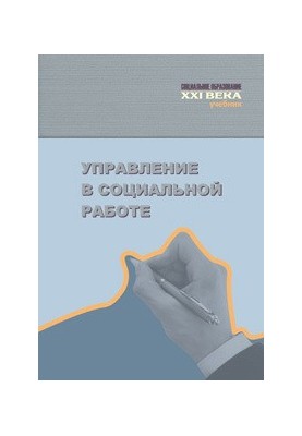 Управление в социальной работе. Учебник