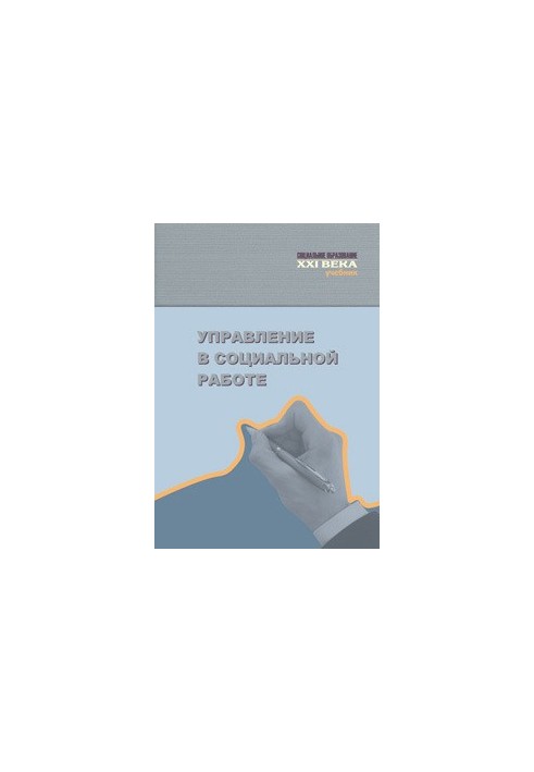 Управление в социальной работе. Учебник
