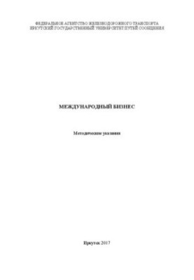 Международный бизнес: методические указания