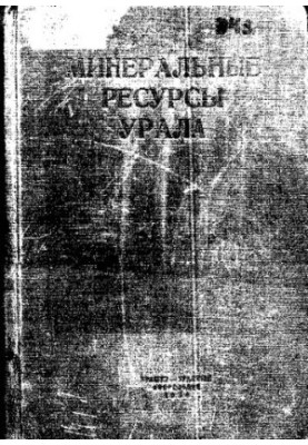 Минеральные ресурсы Урала