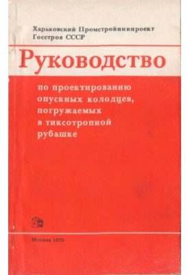 Руководство по проектированию опускных колодцев, погружаемых в тиксотропной рубашке