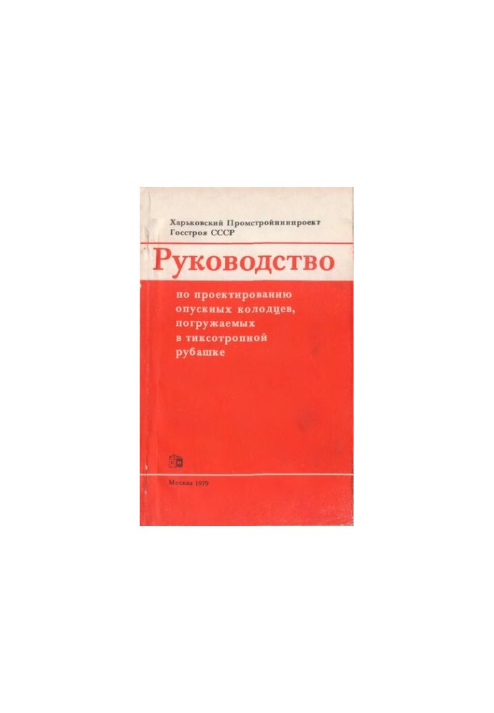 Руководство по проектированию опускных колодцев, погружаемых в тиксотропной рубашке
