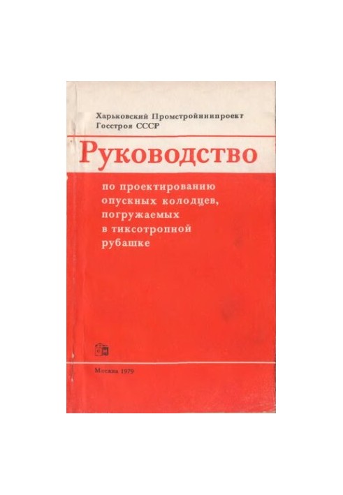 Руководство по проектированию опускных колодцев, погружаемых в тиксотропной рубашке