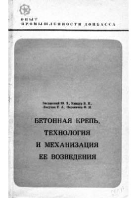 Бетонні споруди: технології та механізація їх зведення