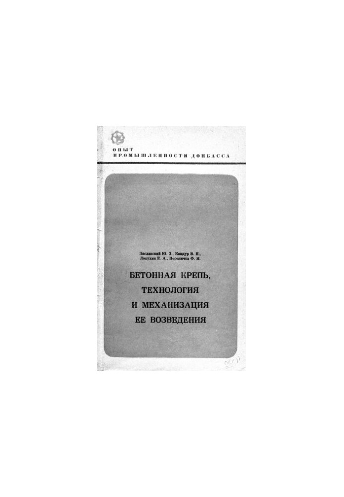 Бетонні споруди: технології та механізація їх зведення