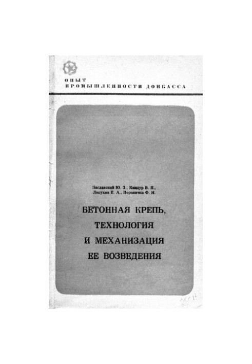 Бетонні споруди: технології та механізація їх зведення