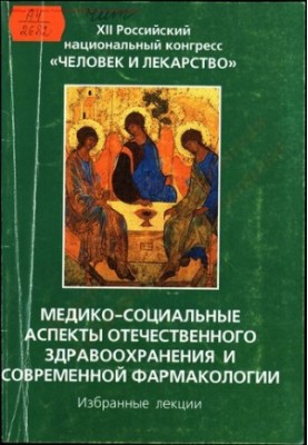 Медико-соціальні аспекти вітчизняної охорони здоров'я та сучасної фармакології