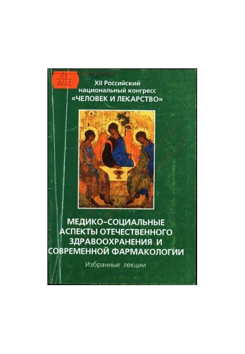 Медико-соціальні аспекти вітчизняної охорони здоров'я та сучасної фармакології