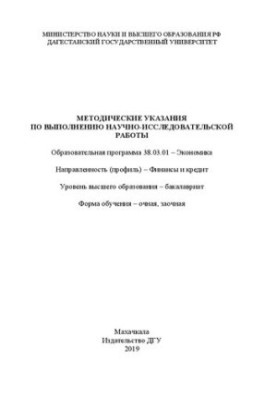 Методические указания по выполнению научно-исследовательской работы