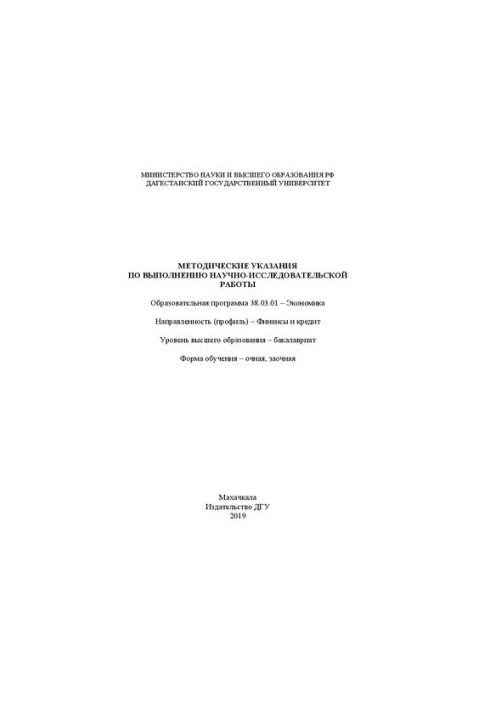 Методические указания по выполнению научно-исследовательской работы
