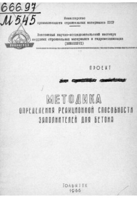 Методика определения реакционной способности заполнителей для бетона