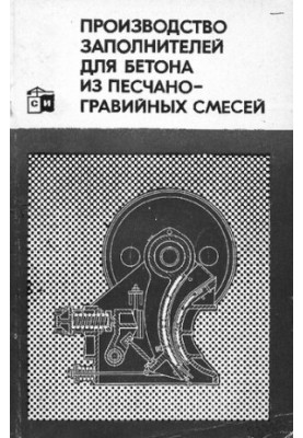 Производство заполнителей для бетона из песчано-гравийных смесей