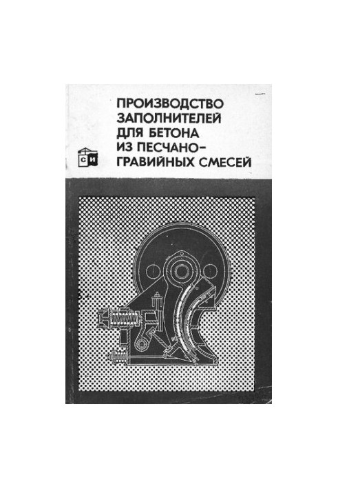 Производство заполнителей для бетона из песчано-гравийных смесей
