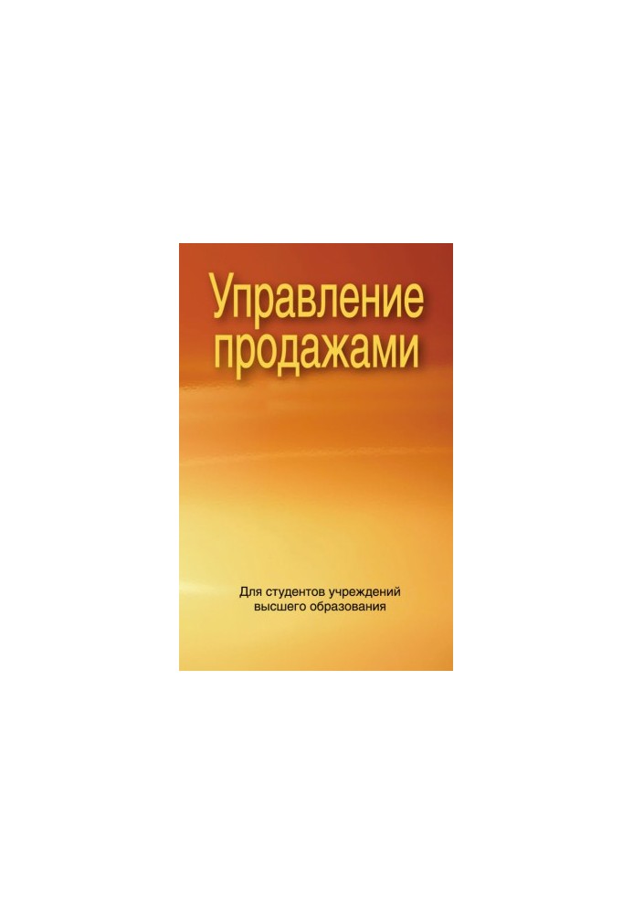 Управление продажами
