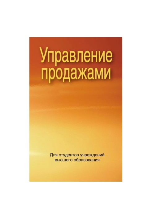 Управление продажами