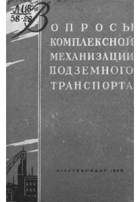 Вопросы комплексной механизации подземного транспорта