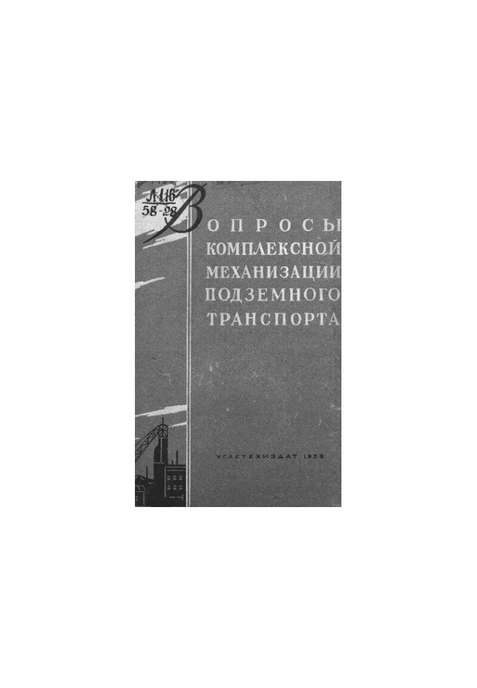Вопросы комплексной механизации подземного транспорта
