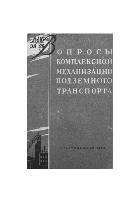 Вопросы комплексной механизации подземного транспорта