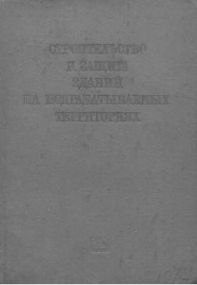 Строительство и защита зданий на подрабатываемых территориях