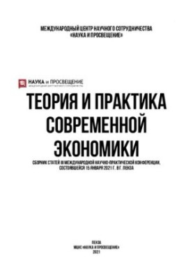 ТЕОРИЯ И ПРАКТИКА СОВРЕМЕННОЙ ЭКОНОМИКИ