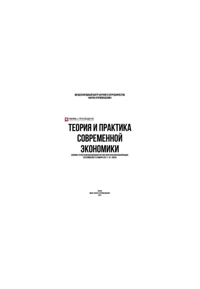 ТЕОРИЯ И ПРАКТИКА СОВРЕМЕННОЙ ЭКОНОМИКИ