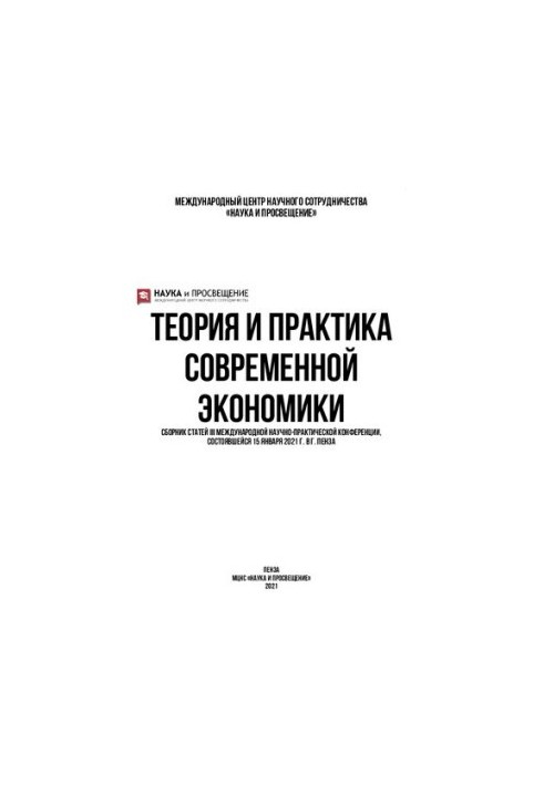 ТЕОРИЯ И ПРАКТИКА СОВРЕМЕННОЙ ЭКОНОМИКИ