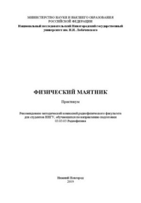 Фізичний маятник: Практикум
