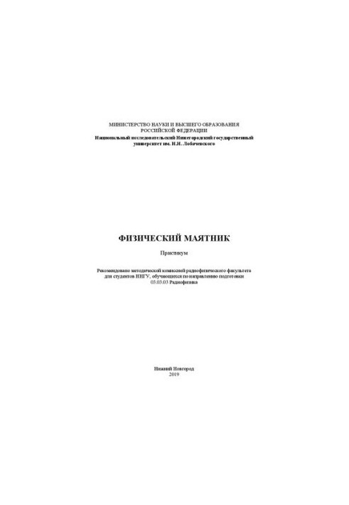 Фізичний маятник: Практикум