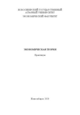 Економічна теорія: практикум