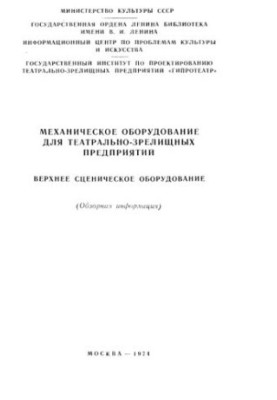 Механическое оборудование для театрально-зрелищных предприятий