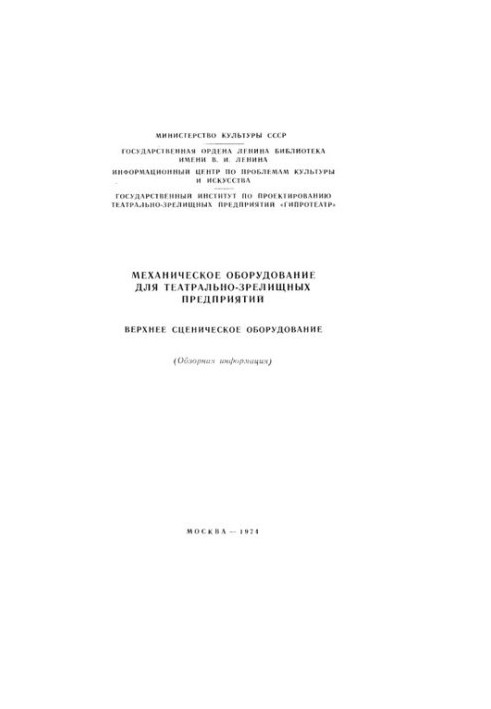 Механическое оборудование для театрально-зрелищных предприятий