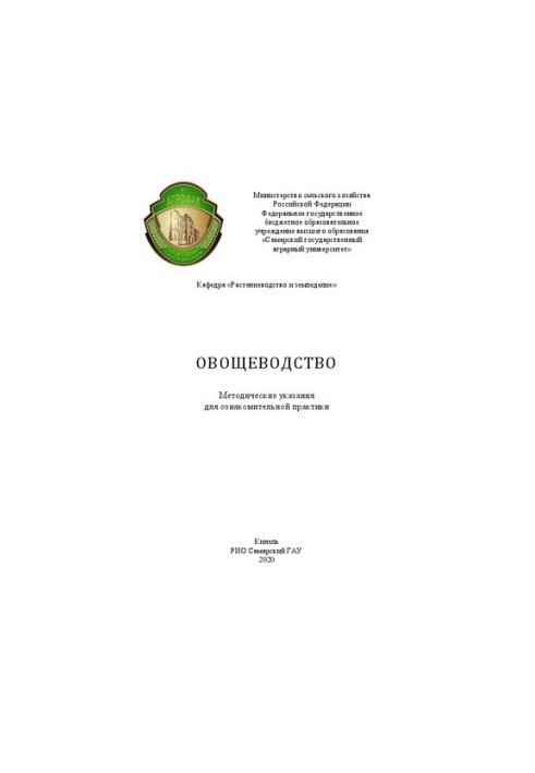 Овощеводство: Методические указания для ознакомительной практики