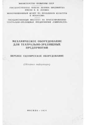 Механическое оборудование для театрально-зрелищных предприятий