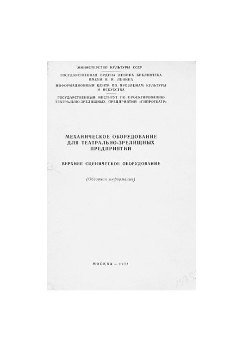 Механическое оборудование для театрально-зрелищных предприятий