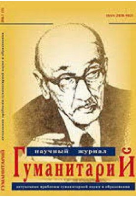 Гуманитарий: актуальные проблемы гуманитарной науки и образования. No.1 (33) 2016