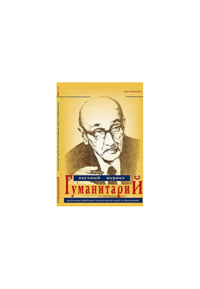 Гуманитарий: актуальные проблемы гуманитарной науки и образования. No.1 (33) 2016