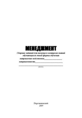 Менеджмент: сборник заданий для текущего контроля знаний обучающихся очной формы обучения